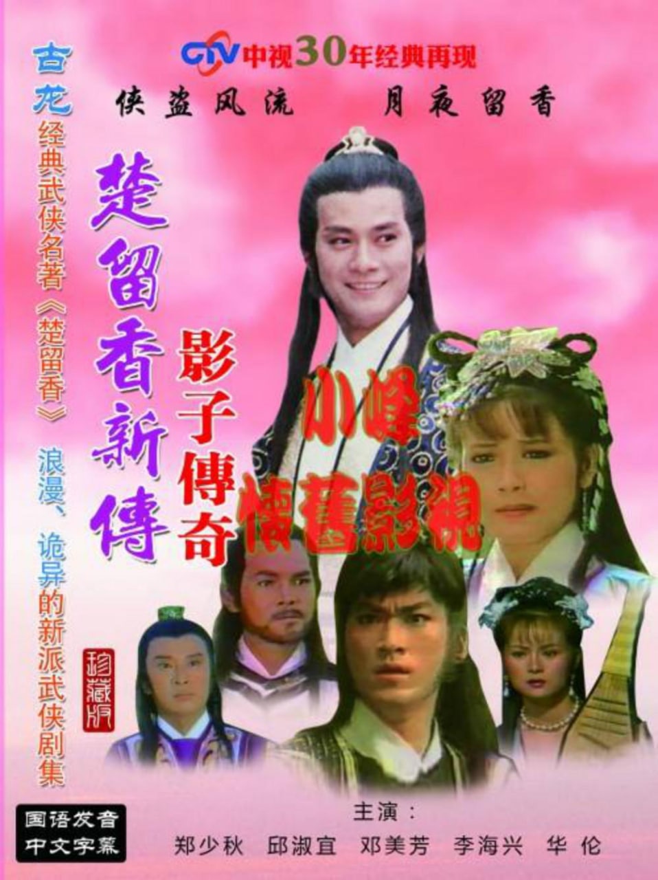 TVB.楚留香新传「四部曲」1984-1985<br />
楚留香新传之兰花传奇<br />
楚留香新传之鹦鹉传奇<br />
楚留香新传之影子传奇<br />
楚留香新传之新月传奇<br />
12GB